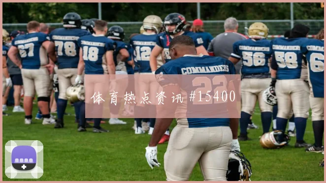 2026世界杯多萨里迎战佛得角禁区跑位是否聪明看点梳理