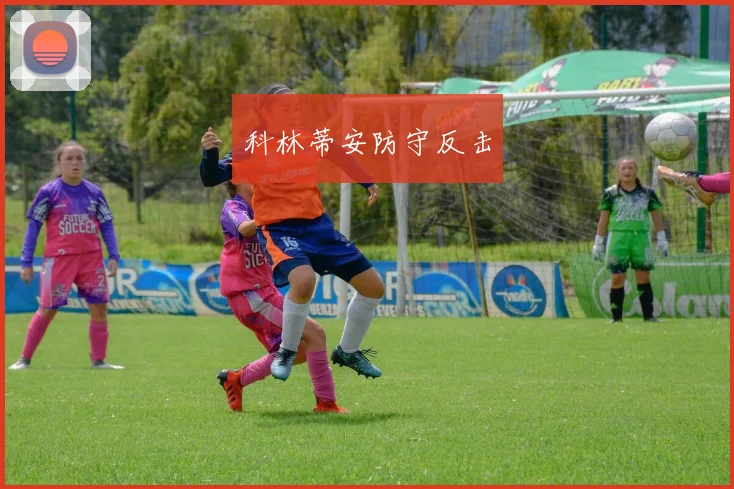 科林蒂安防守反击