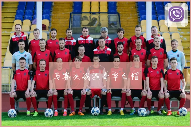 马赛决战温哥华白帽