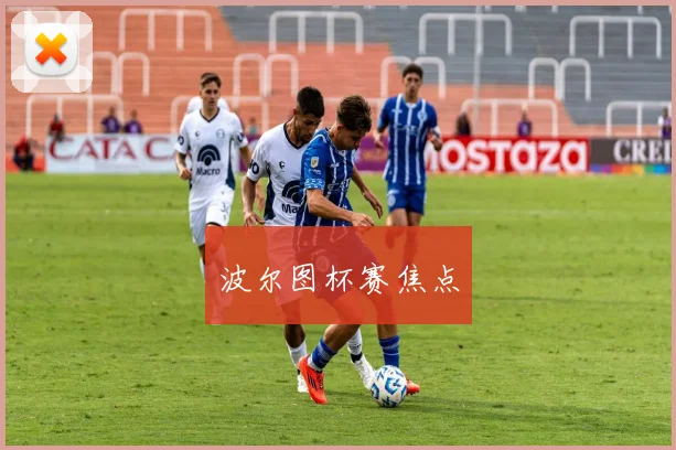波尔图杯赛焦点