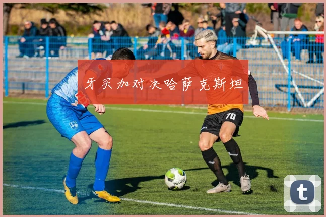 牙买加对决哈萨克斯坦
