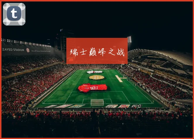 瑞士巅峰之战