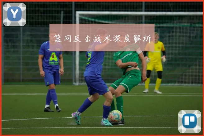 篮网反击战术深度解析