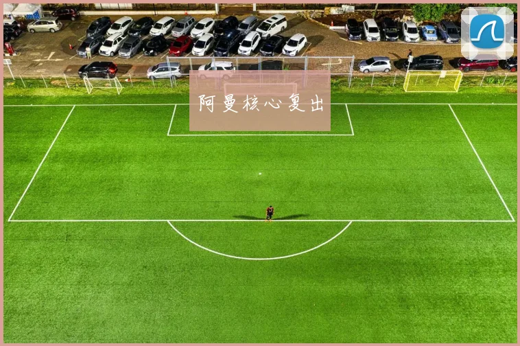 阿曼核心复出