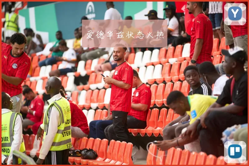 爱德华兹状态火热