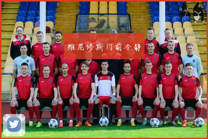 维尼修斯门前冷静