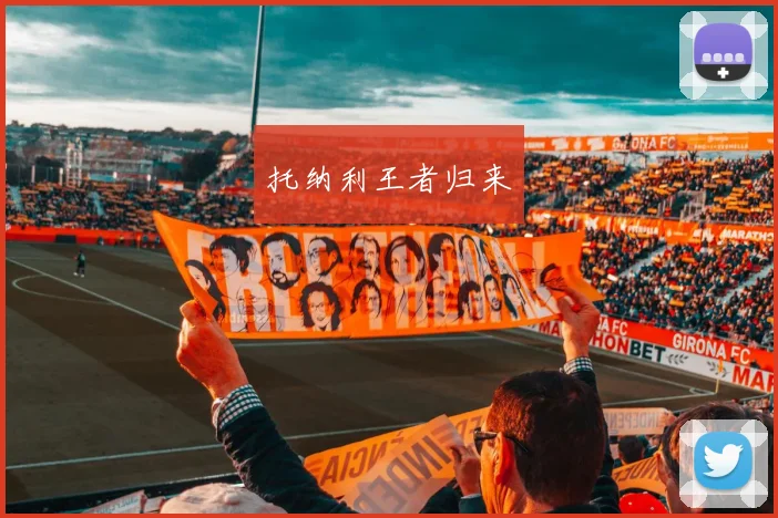 托纳利王者归来