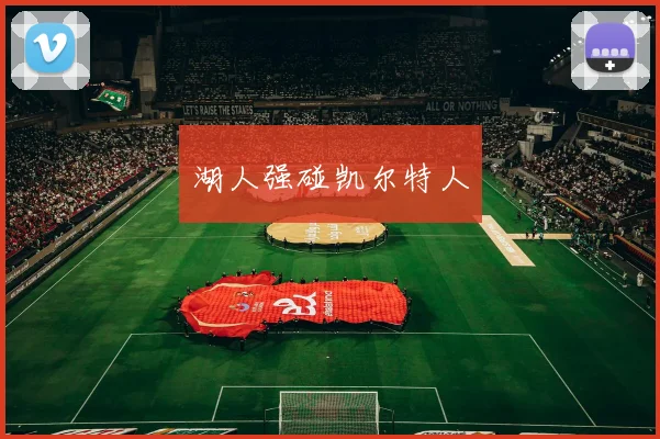 湖人强碰凯尔特人