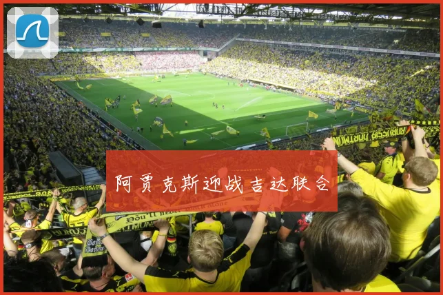 阿贾克斯迎战吉达联合