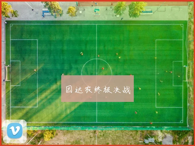 因达农终极决战