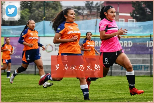 罗马状态火热