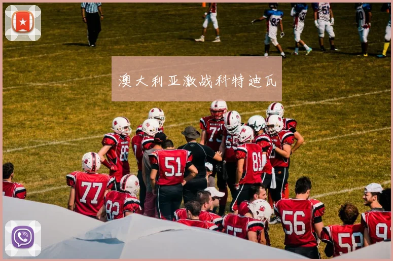澳大利亚激战科特迪瓦