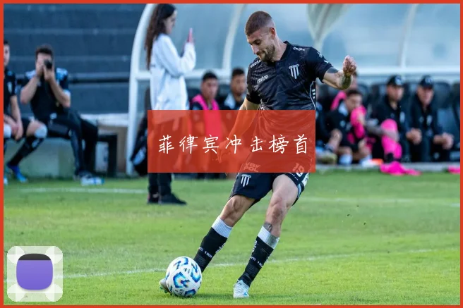 菲律宾冲击榜首