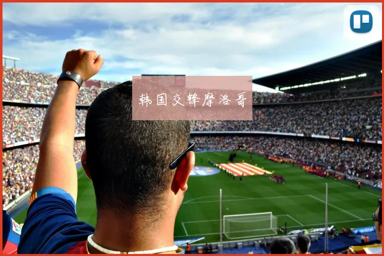 韩国交锋摩洛哥