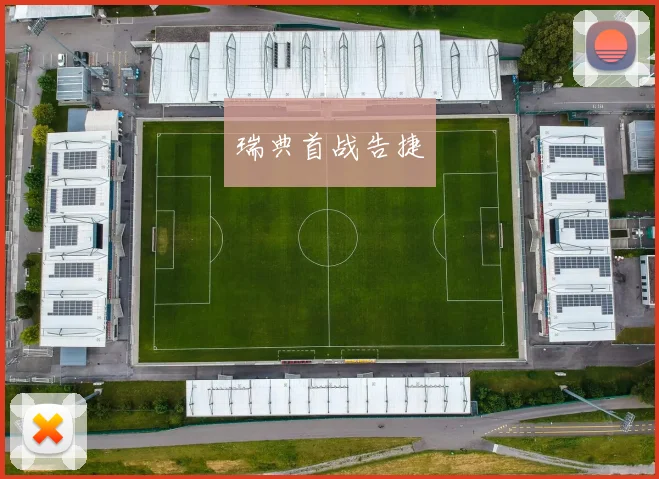 瑞典首战告捷