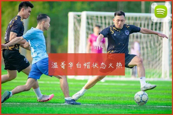 温哥华白帽状态火热