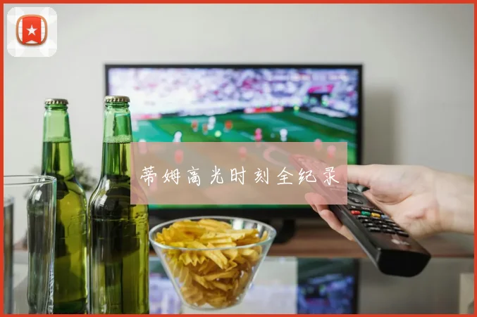 蒂姆高光时刻全纪录