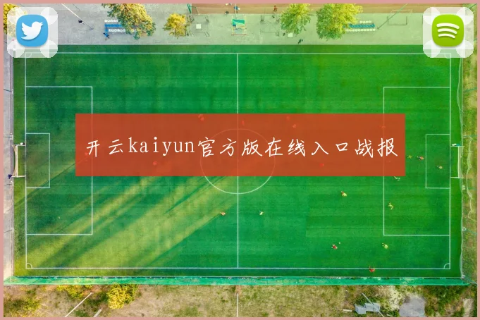 开云kaiyun官方版在线入口战报