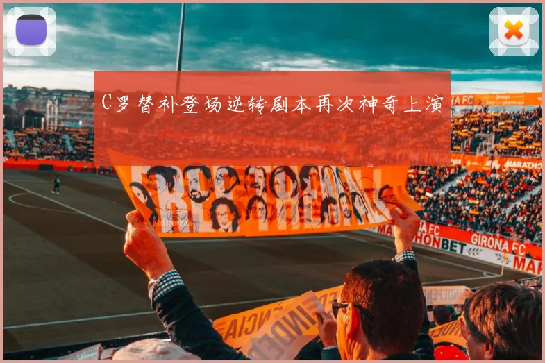 C罗替补登场逆转剧本再次神奇上演