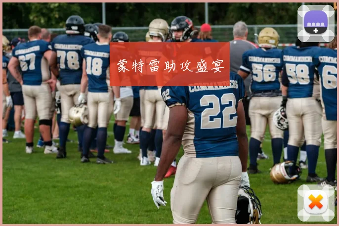 蒙特雷助攻盛宴
