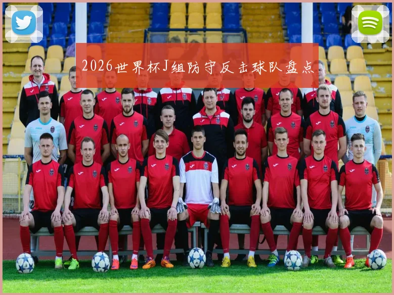 2026世界杯J组防守反击球队盘点