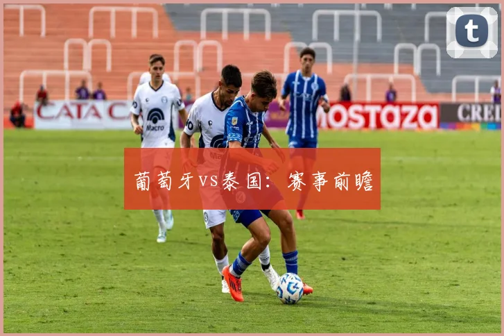 葡萄牙vs泰国：赛事前瞻