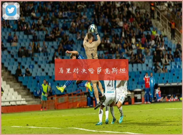 马里对决哈萨克斯坦