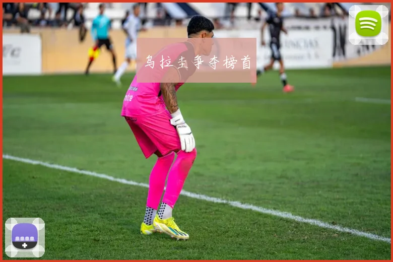 乌拉圭争夺榜首