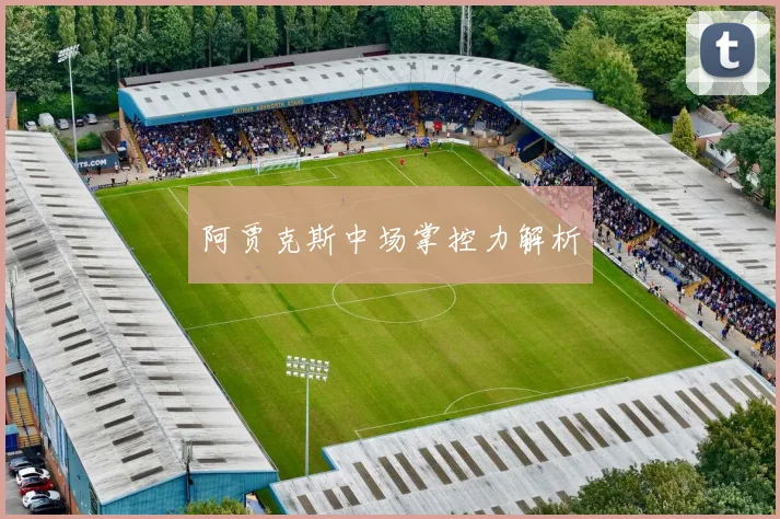 阿贾克斯中场掌控力解析