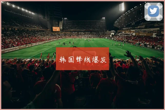 韩国锋线爆发