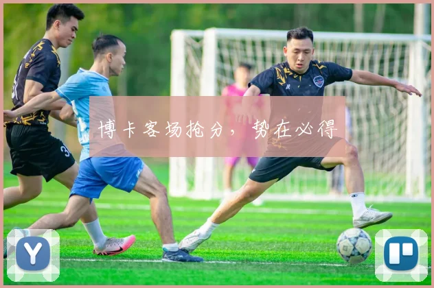博卡客场抢分，势在必得