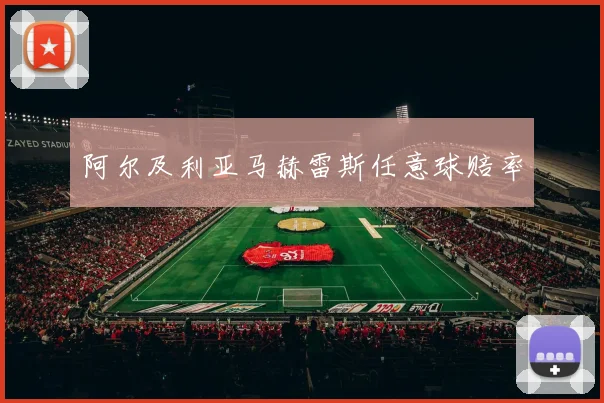 阿尔及利亚马赫雷斯任意球赔率