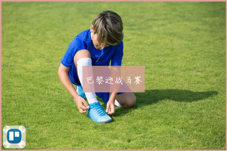 巴黎迎战马赛