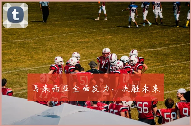 马来西亚全面发力，决胜未来