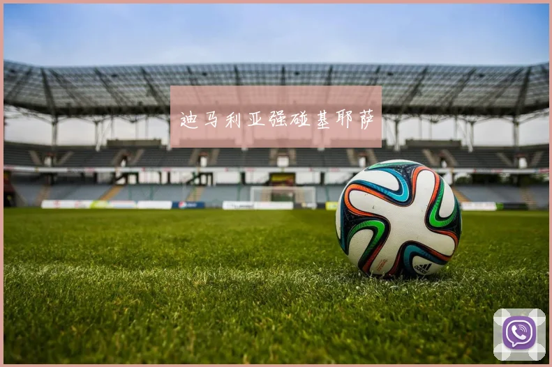 迪马利亚强碰基耶萨