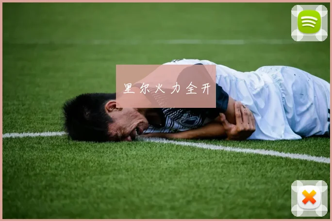 里尔火力全开