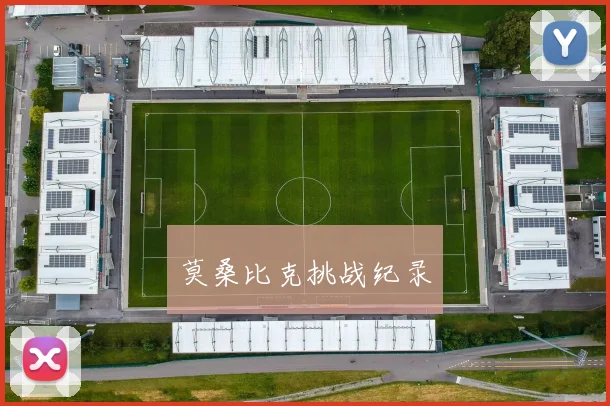莫桑比克挑战纪录