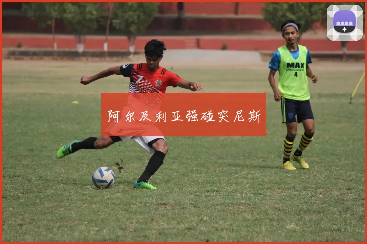阿尔及利亚强碰突尼斯