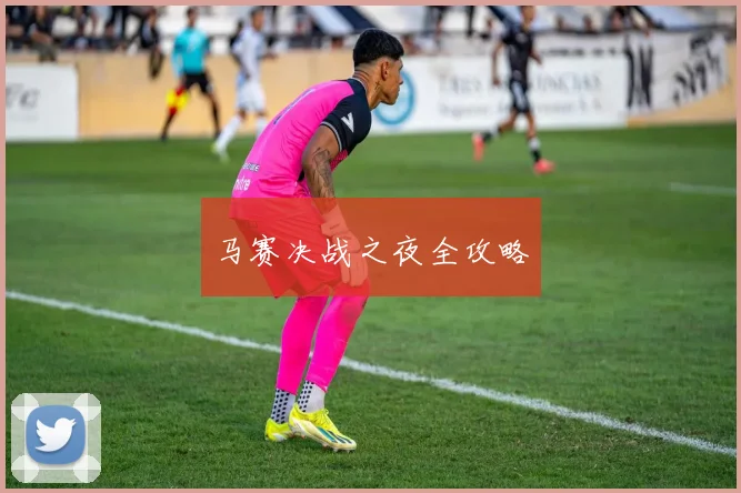 马赛决战之夜全攻略