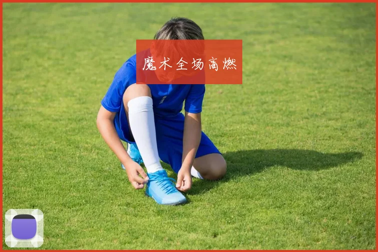 魔术全场高燃