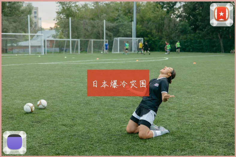 日本爆冷突围