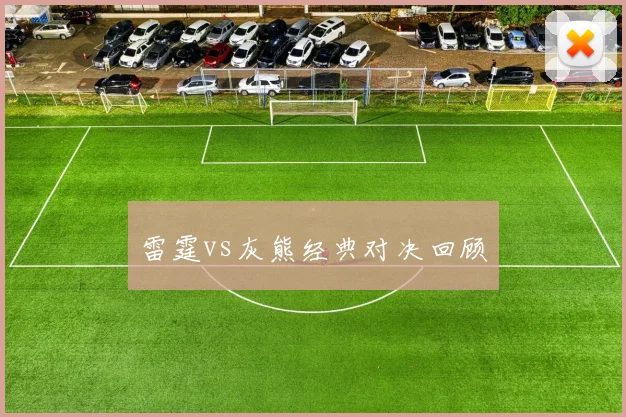 雷霆vs灰熊经典对决回顾
