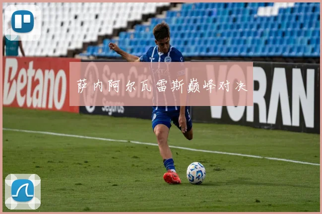 萨内阿尔瓦雷斯巅峰对决