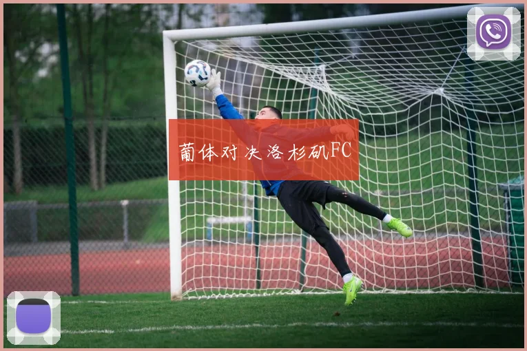 葡体对决洛杉矶FC