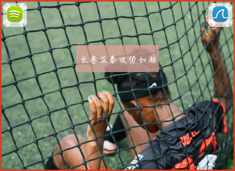 长春亚泰攻势如潮