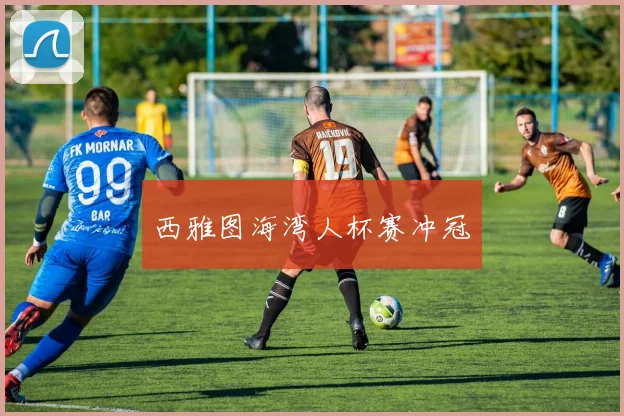 西雅图海湾人杯赛冲冠