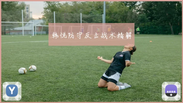 韩悦防守反击战术精解