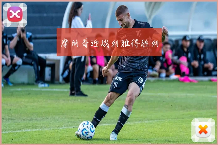 摩纳哥迎战利雅得胜利