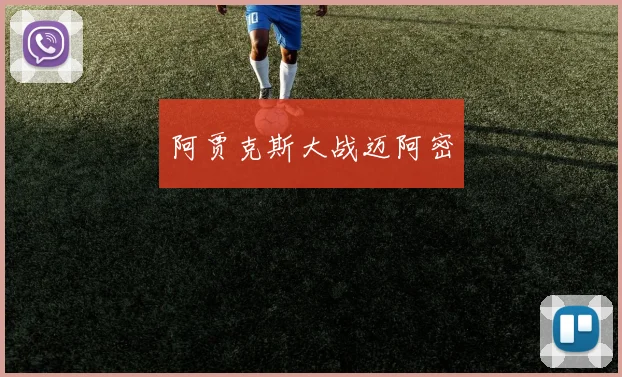 阿贾克斯大战迈阿密