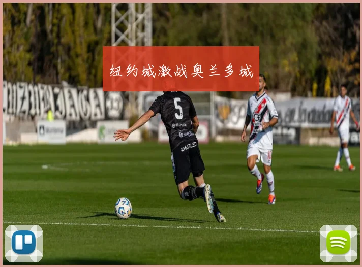 纽约城激战奥兰多城